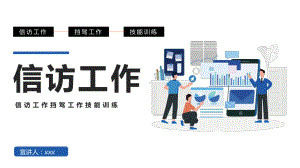 课件信访工作简约时尚风信访工作技能训练PPT.pptx