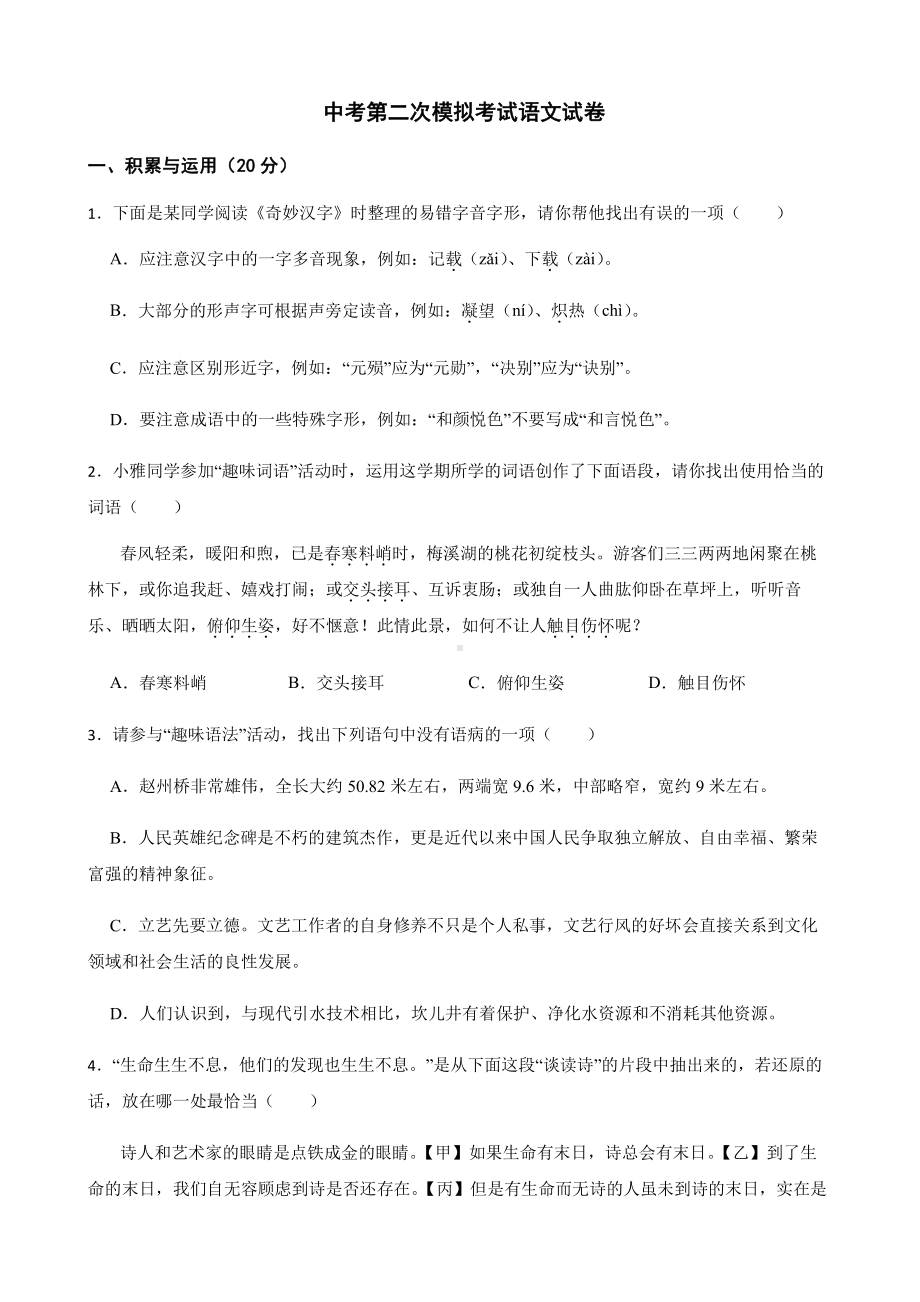 湖南省长沙市中考第二次模拟考试语文试卷及答案.pdf_第1页