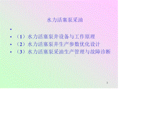 水力活塞泵采油课件.ppt