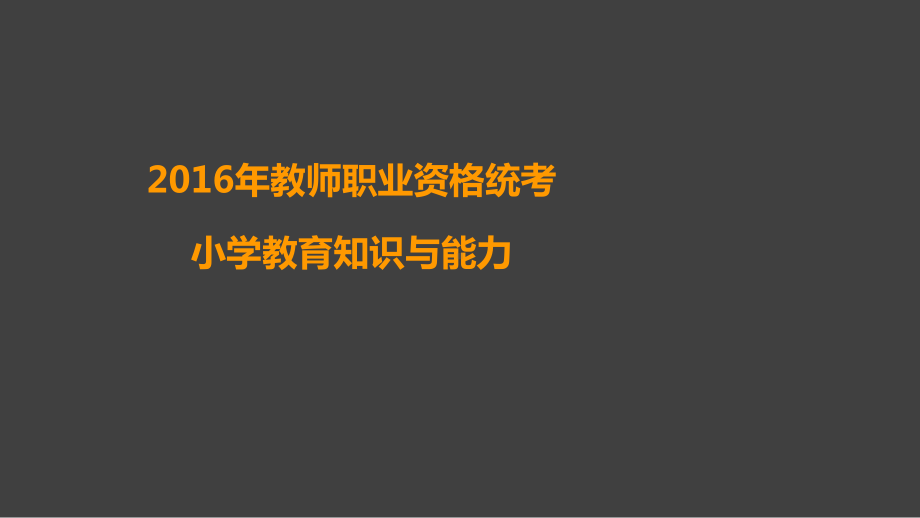 小学教育知识与能力习题课件.ppt_第1页