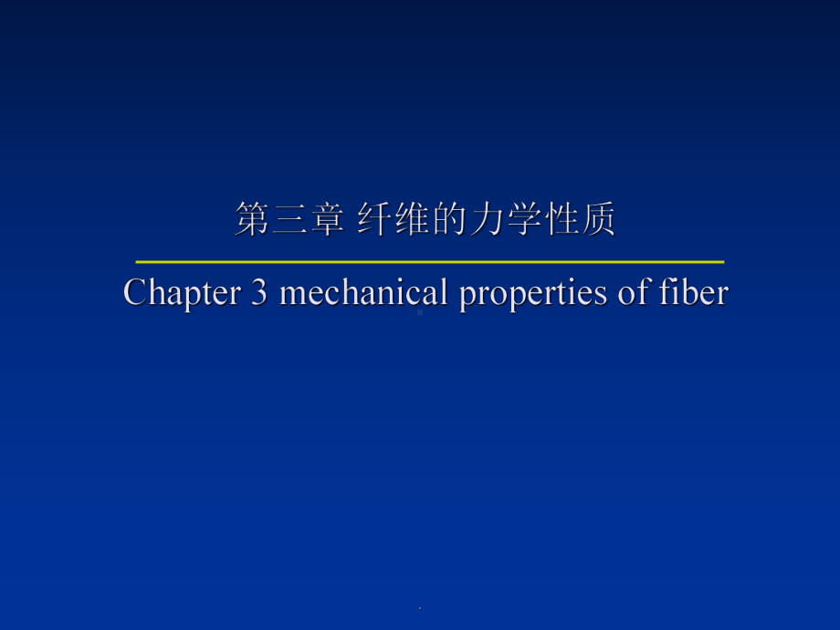 纺织物理-第三章-纤维的力学性质课件.ppt_第1页