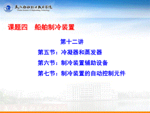 第十二讲船舶制冷装置课件.ppt