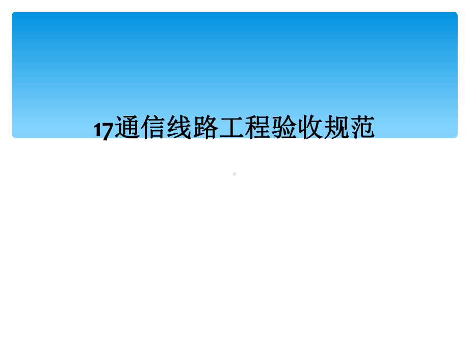 17通信线路工程验收规范课件.ppt_第1页