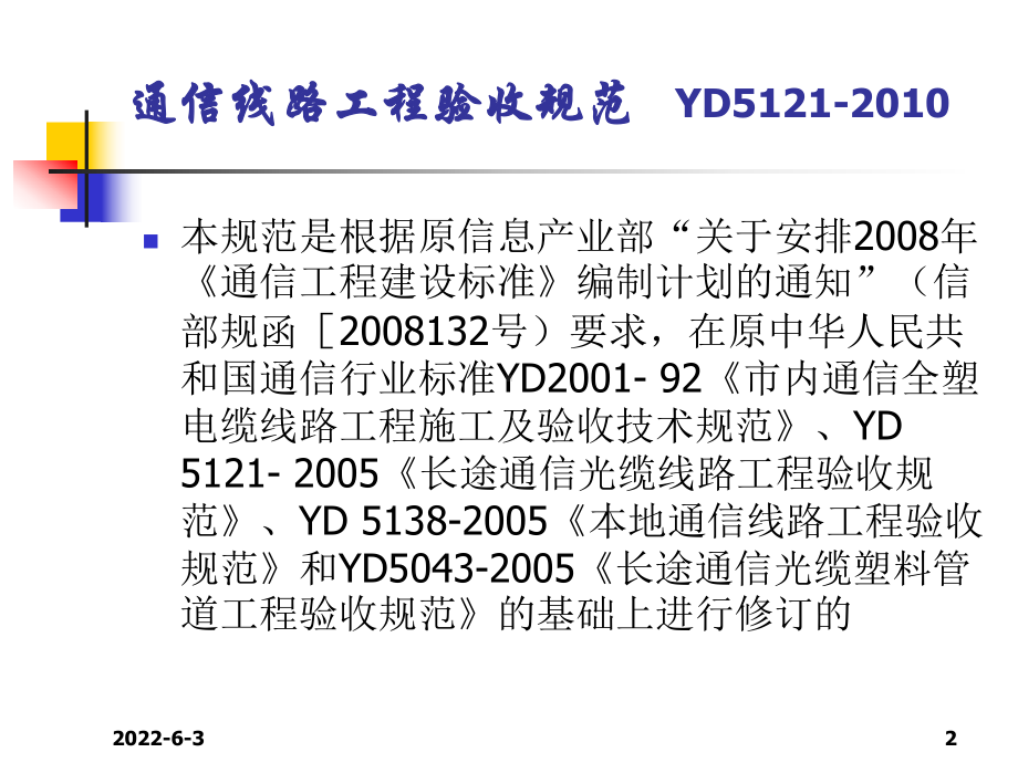 17通信线路工程验收规范课件.ppt_第2页