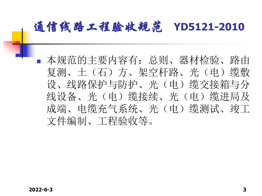 17通信线路工程验收规范课件.ppt_第3页