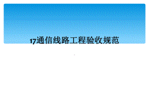 17通信线路工程验收规范课件.ppt