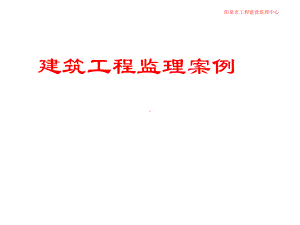 施工监理典型案例分析课件.ppt