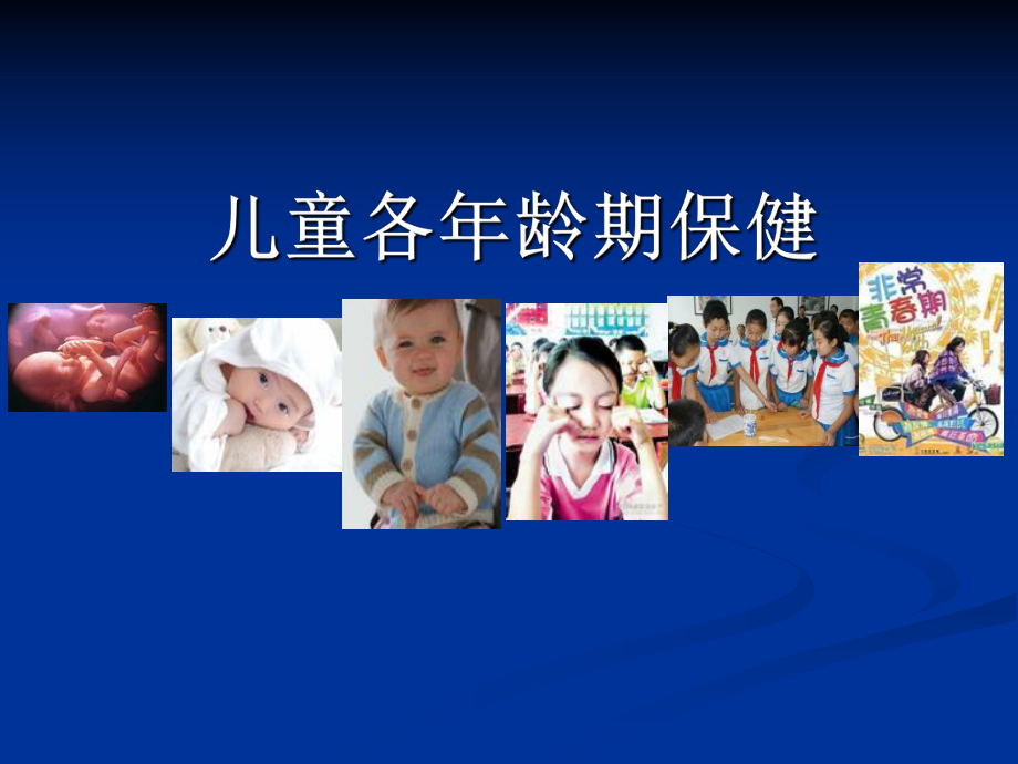 精选儿童各龄期保健资料课件.ppt_第1页