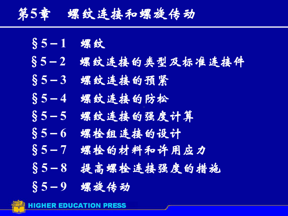 第5章螺纹连接和螺旋传动课件.ppt_第2页