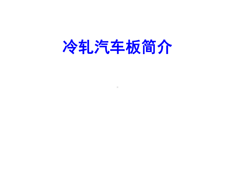 汽车板简介课件.ppt_第1页