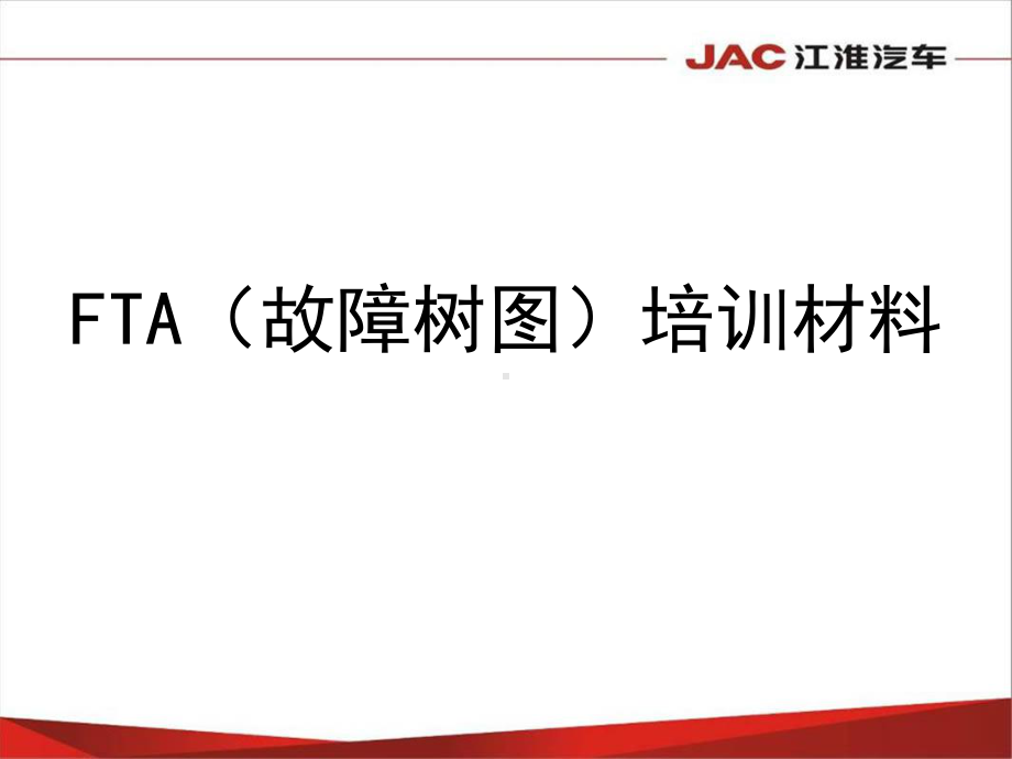 FTA(树图)培训材料课件.ppt_第1页