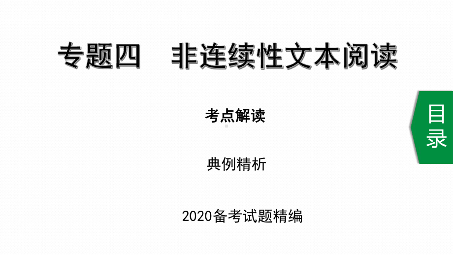 2020中考语文复习-非连续性文本阅读课件.ppt_第1页