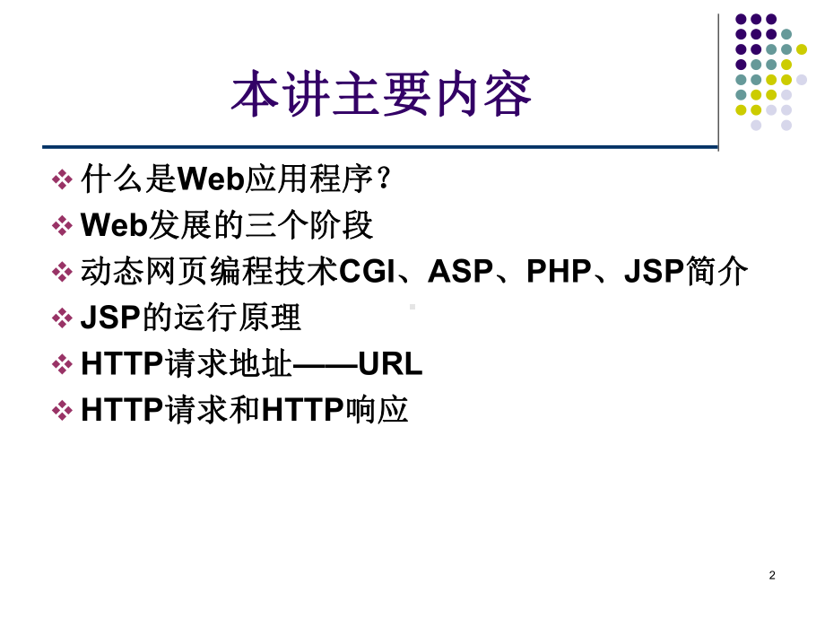 JSP技术概述课件.ppt_第2页