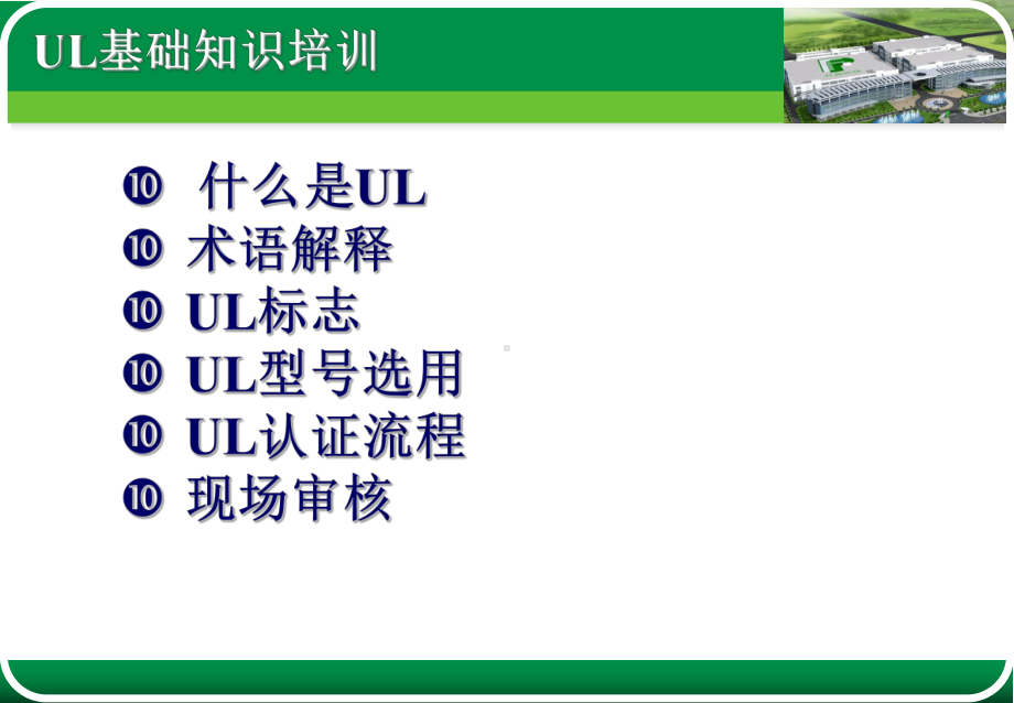 UL-CQC认证基础知识课件.ppt_第1页