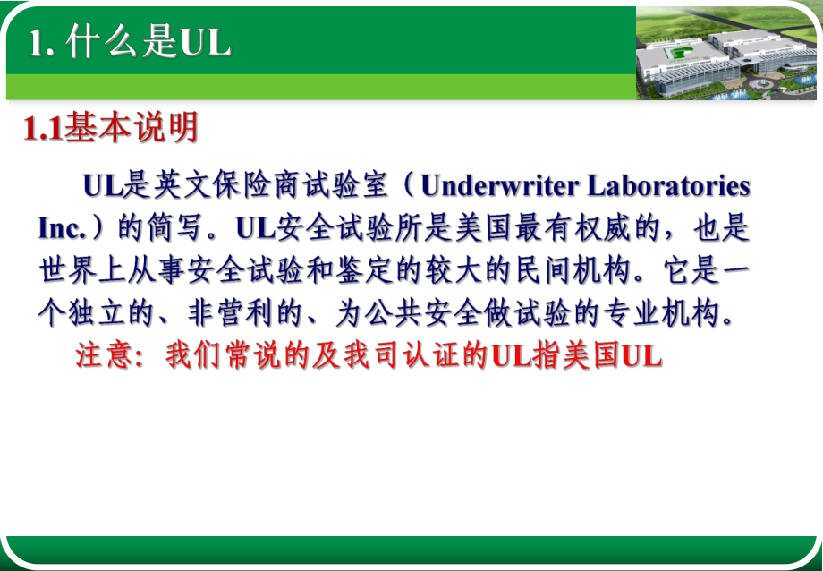 UL-CQC认证基础知识课件.ppt_第2页