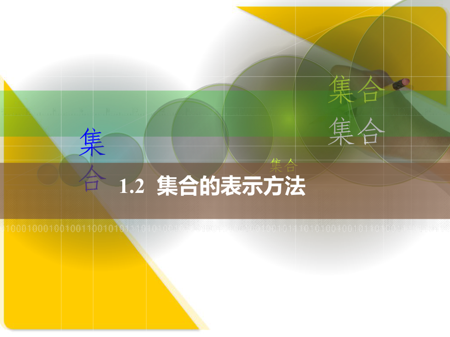 中职数学12集合的表示方法课件.pptx_第1页