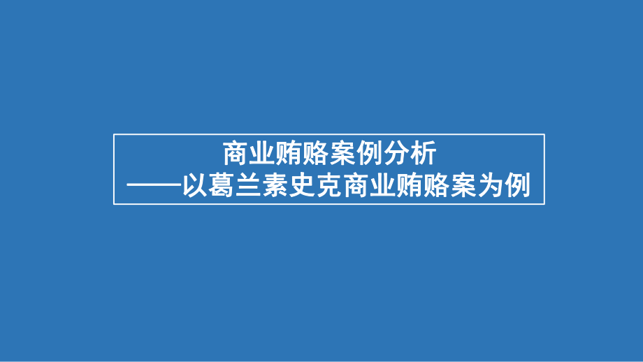 商业贿赂案例分析课件.pptx_第1页