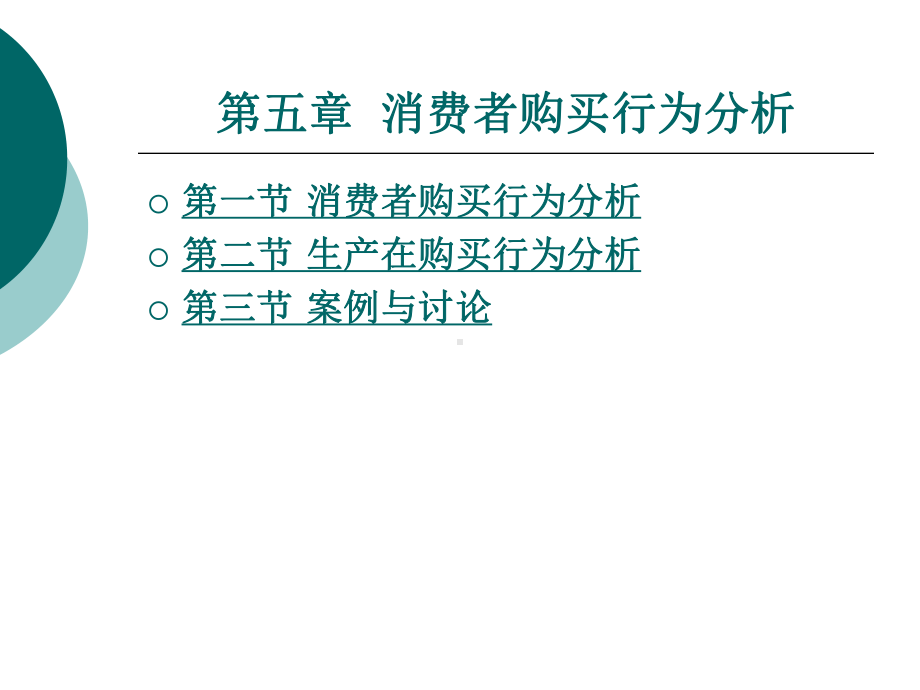 消费者购买行为-分析课件.ppt_第1页