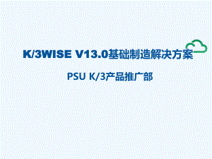 《教学分析》-K3WISE-V13.0基础制造解课件.ppt