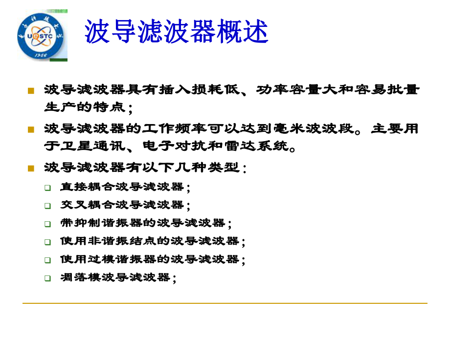 现代滤波器设计讲座(3波导滤波器设计)课件.ppt_第2页