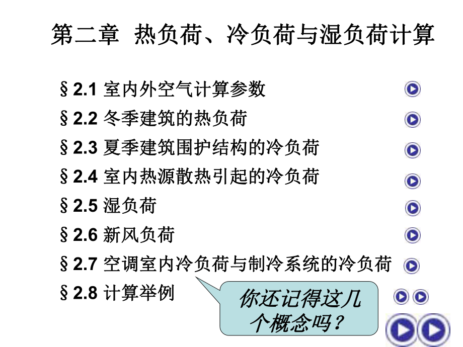 第2章热负荷、冷负荷与湿负荷计算课件.ppt_第1页