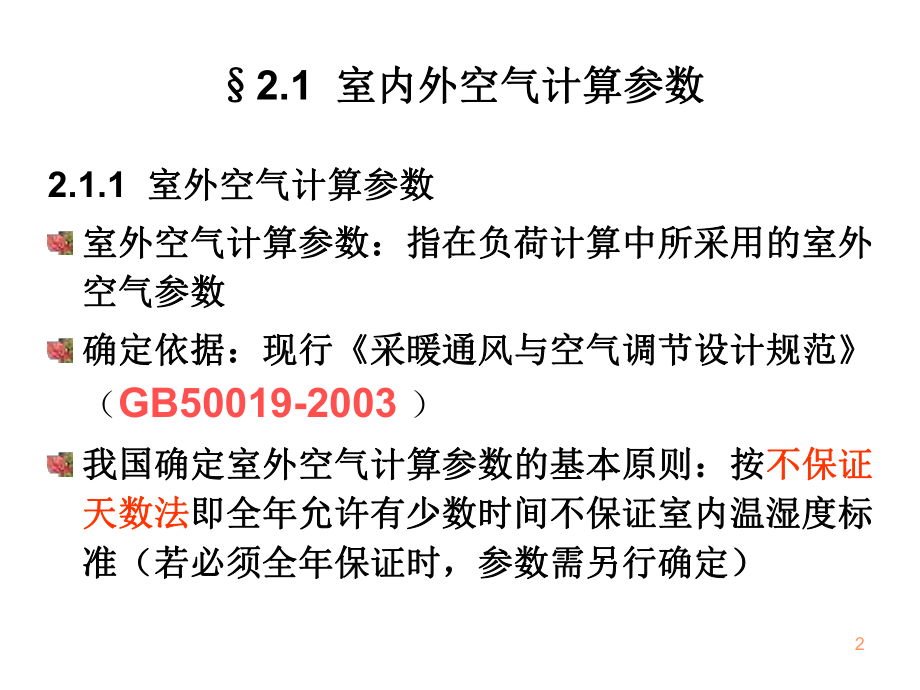 第2章热负荷、冷负荷与湿负荷计算课件.ppt_第2页