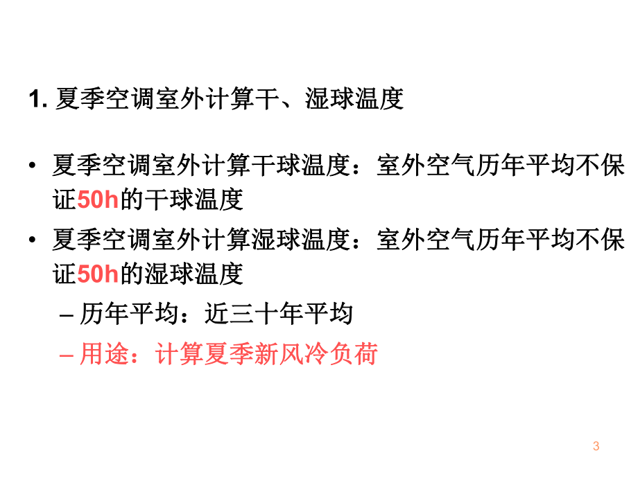 第2章热负荷、冷负荷与湿负荷计算课件.ppt_第3页