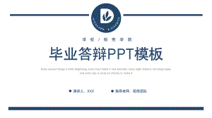 蓝色简约风毕业答辩模板.pptx