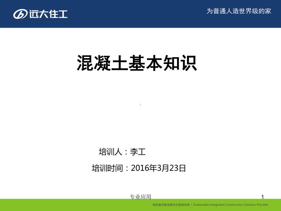 混凝土基本知识培训(研究运用)课件.ppt_第1页