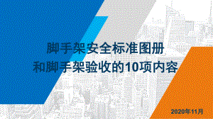 2020年最新脚手架搭设安全标准化图册和验收的1课件.pptx