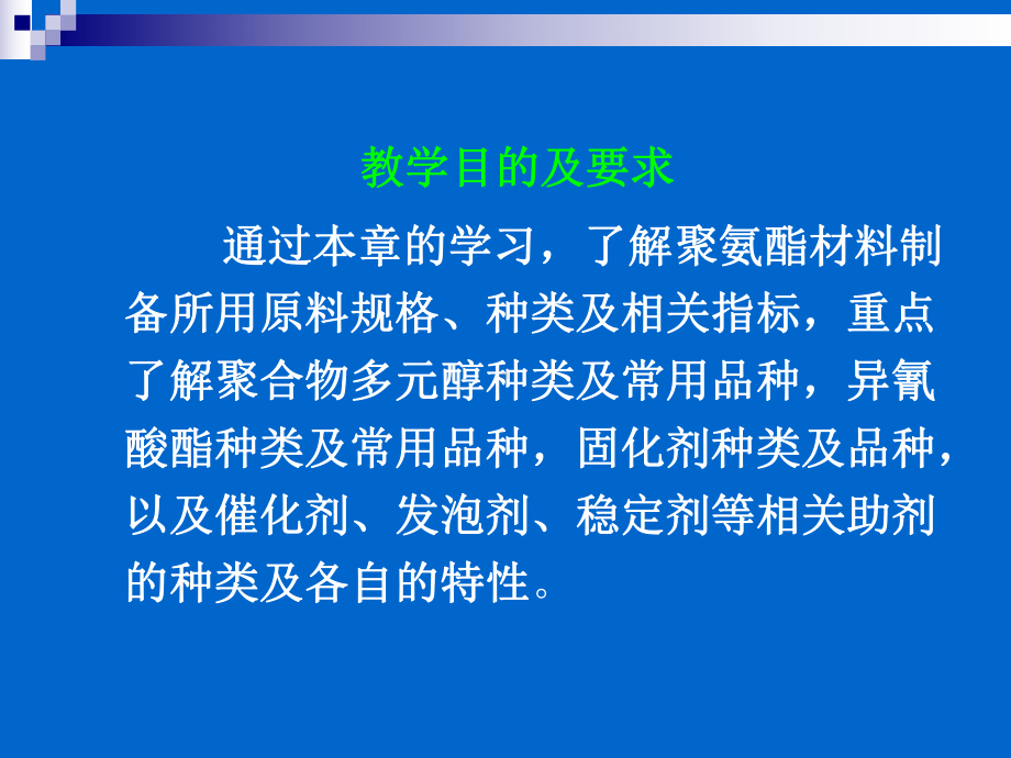 聚氨酯化学与工艺(精)课件.ppt_第2页