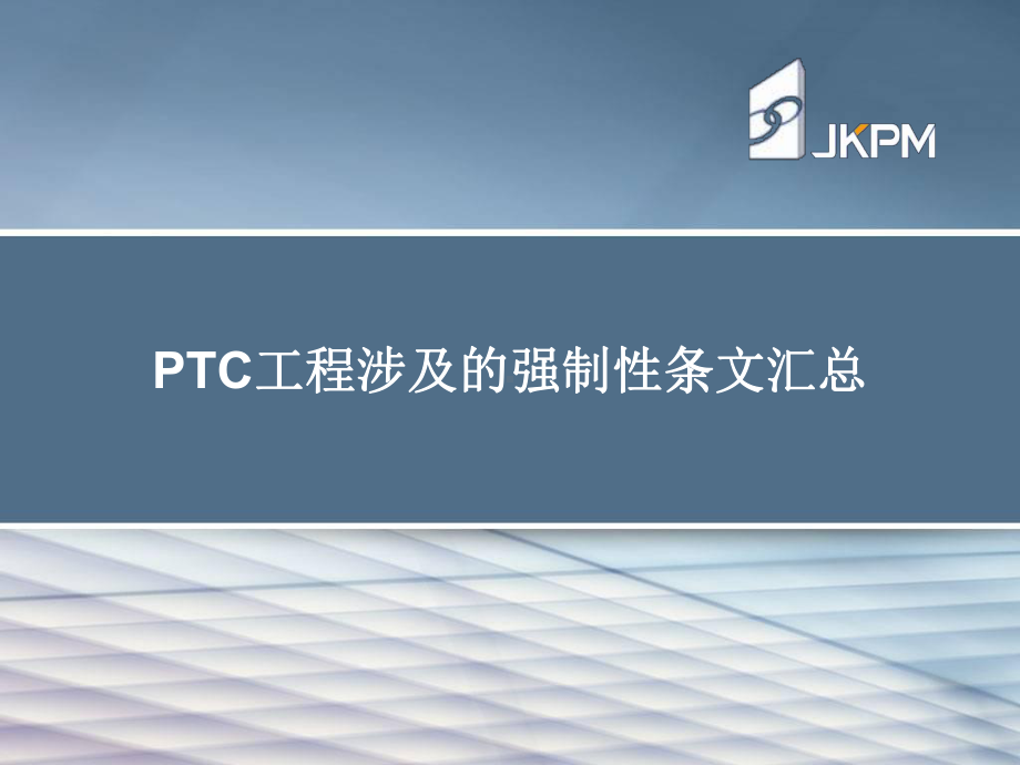 玻璃钢夹砂管涉及的强制性条文课件.ppt_第1页