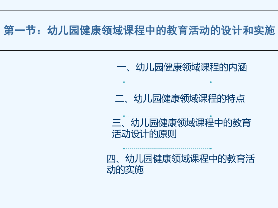 第二章幼儿园健康教育活动设计和实施课件.ppt_第3页