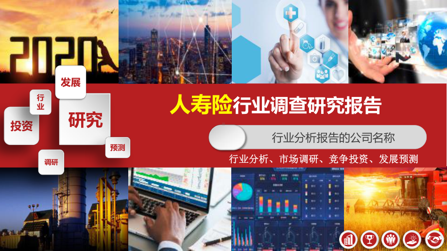 2020人寿险行业分析报告课件.pptx_第1页