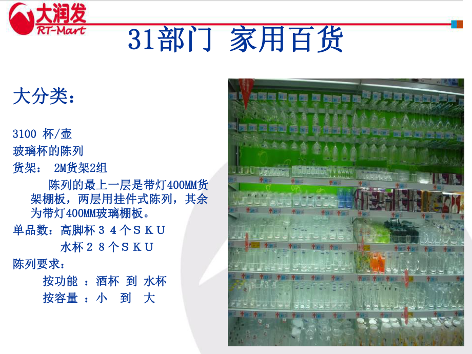 大润发03处非食品陈列标准-精品课件.ppt_第3页