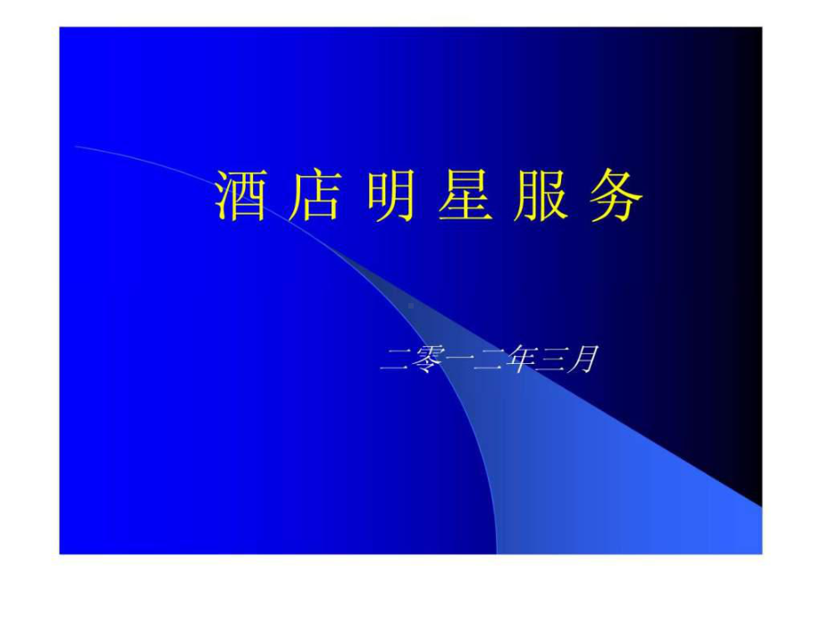 明星服务标准课件.ppt_第1页