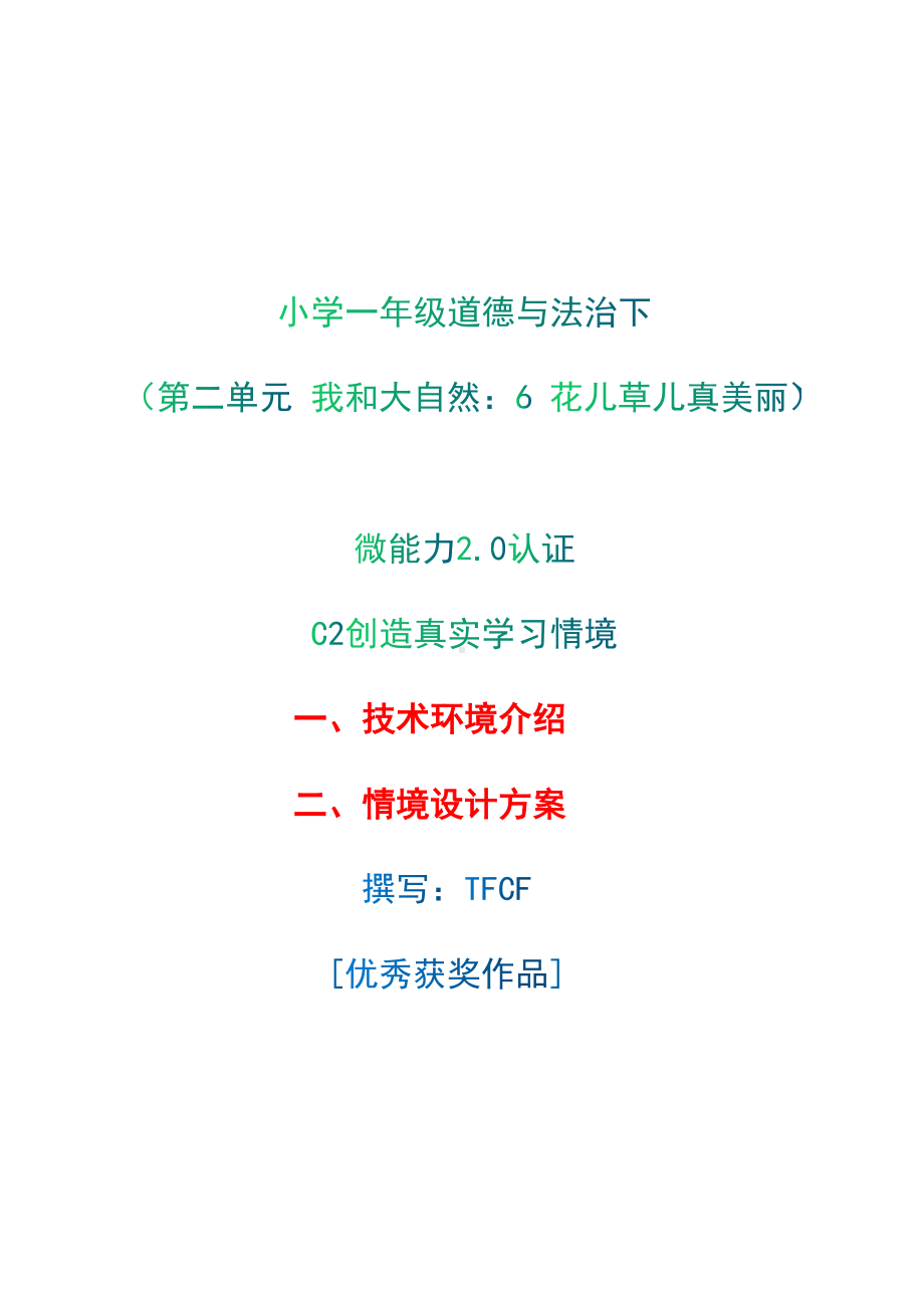 小学一年级道德与法治下（第二单元 我和大自然：6 花儿草儿真美丽）：C2创造真实学习环境-技术环境介绍+情境设计方案[2.0微能力获奖优秀作品].docx_第1页