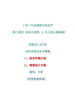 小学一年级道德与法治下（第二单元 我和大自然：6 花儿草儿真美丽）：C2创造真实学习环境-技术环境介绍+情境设计方案[2.0微能力获奖优秀作品].docx