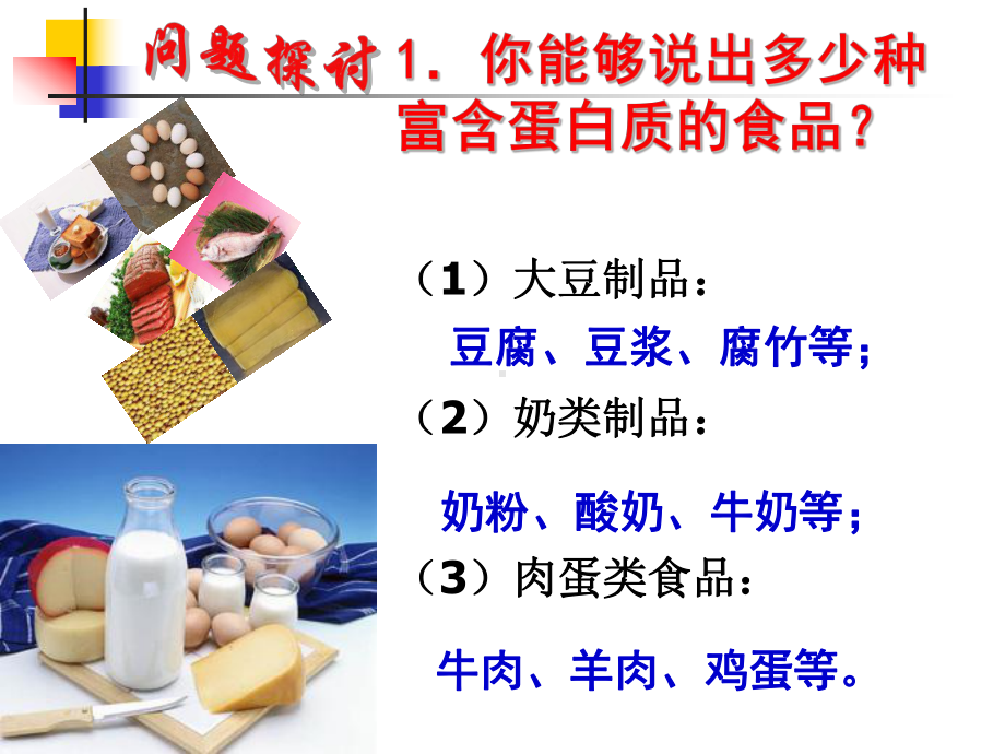 《生命活动的主要承担者-蛋白质》PPT说课材料课件.ppt_第2页