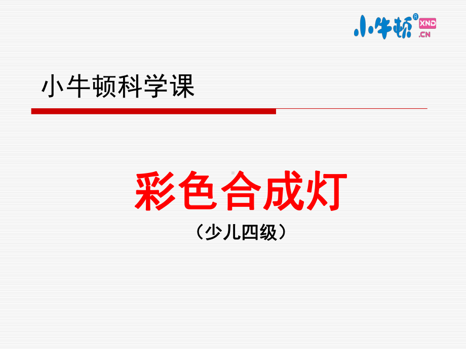 4-14彩色合成灯手工制作完美版课件.ppt_第1页