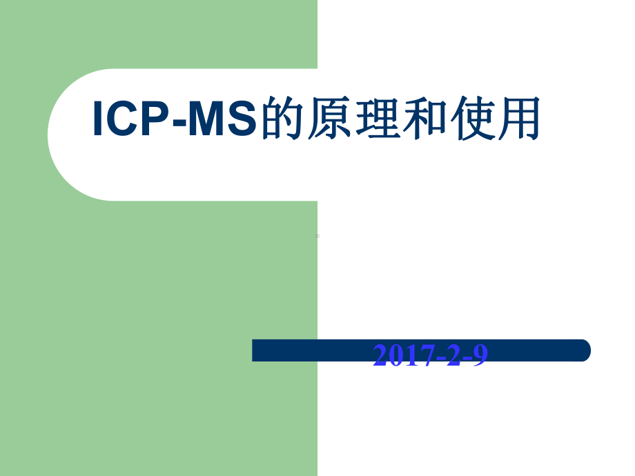 ICPMS原理与使用课件.ppt_第1页