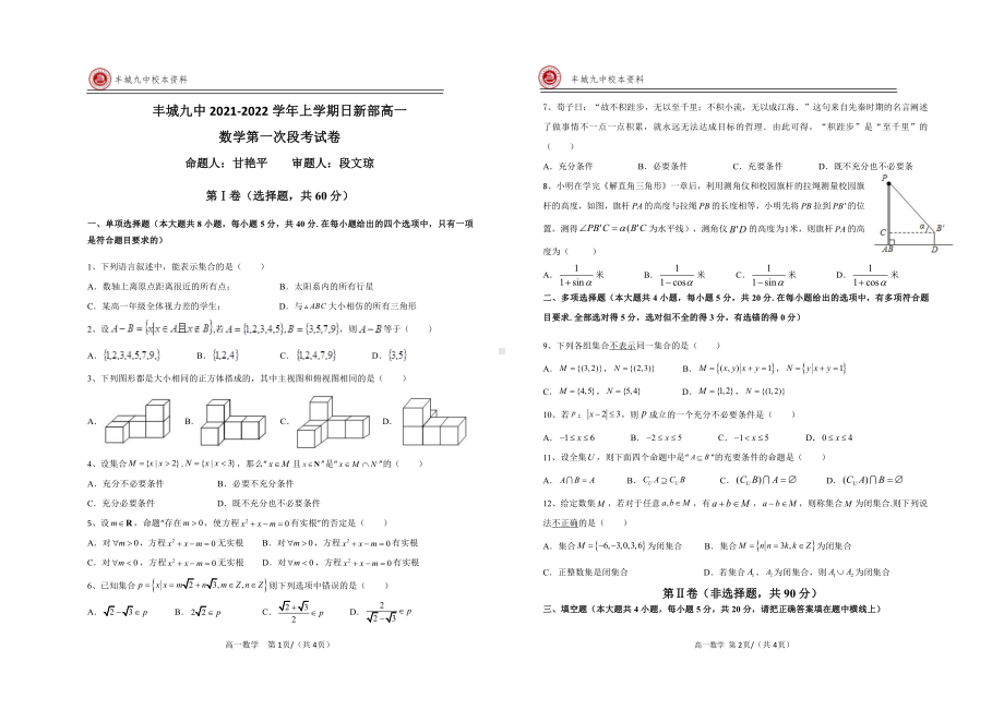 江西省丰城市第九2021-2022学年高一（日新部）上学期第一次月考数学试题.pdf_第1页