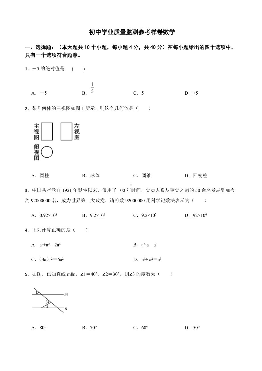 2022年四川省资阳市初中学业质量监测参考样卷数学（附答案）.docx_第1页