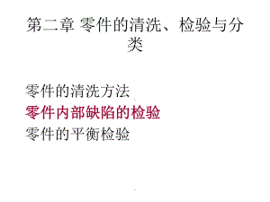 零件的清洗、检验与分类课件.ppt