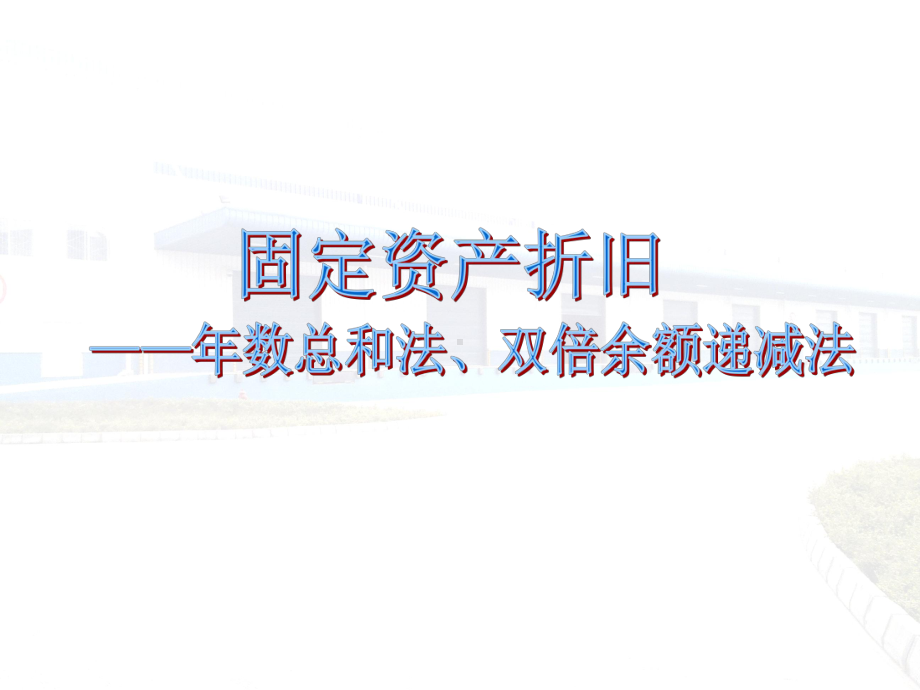 固定资产折旧年数总和法、双倍余额递减法.ppt课件.ppt_第1页