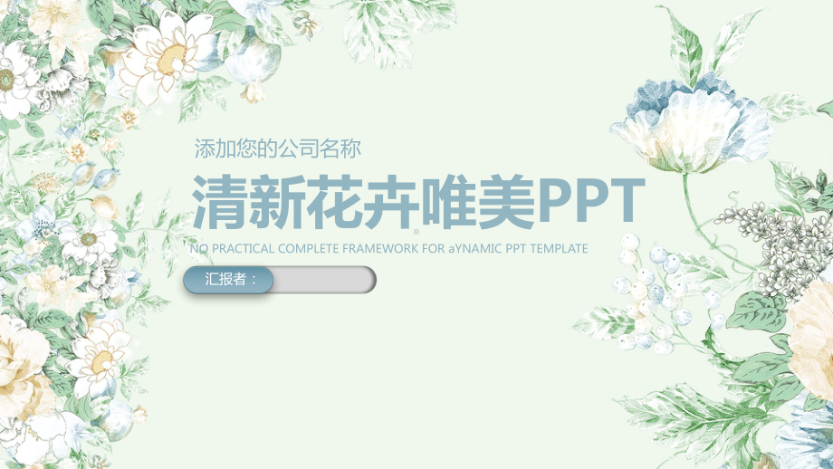 （精选）清新花卉唯美PPTppt精美模板课件.pptx_第1页