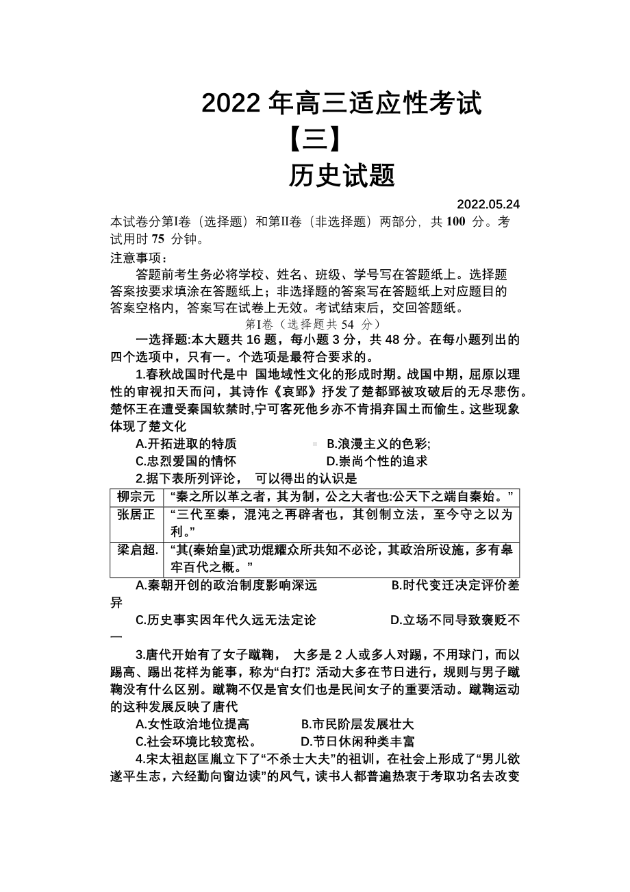 江苏省如皋市2022届高三历史适应性考试及答案.pdf_第1页