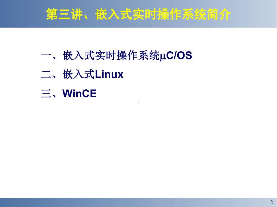 嵌入式实时操作系统简介课件.ppt_第2页