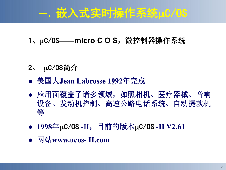 嵌入式实时操作系统简介课件.ppt_第3页