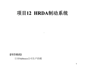 城市轨道交通车辆制动技术项目12-HRDA制动系课件.ppt